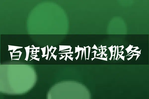 百度收录加速服务