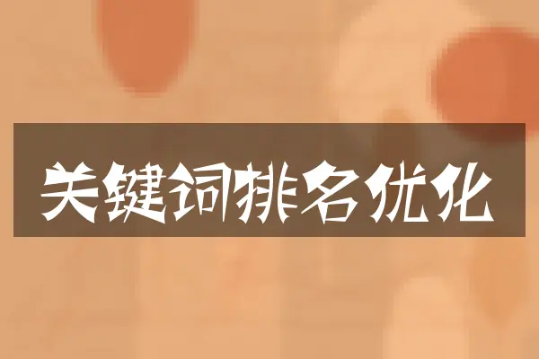 关键词排名优化