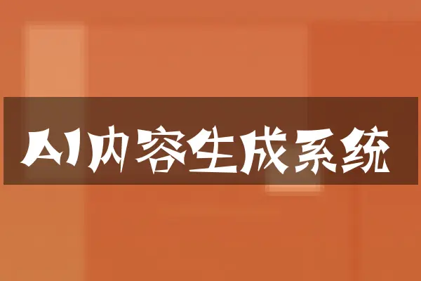 AI内容生成系统