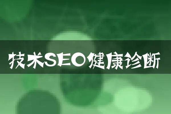 技术SEO健康诊断