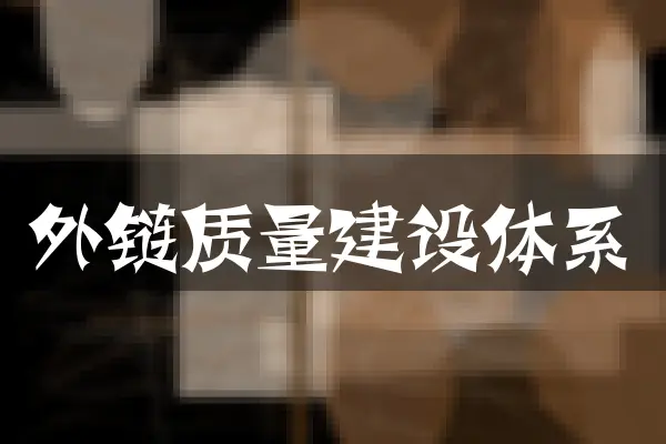 外链质量建设体系