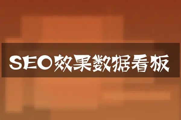 SEO效果数据看板